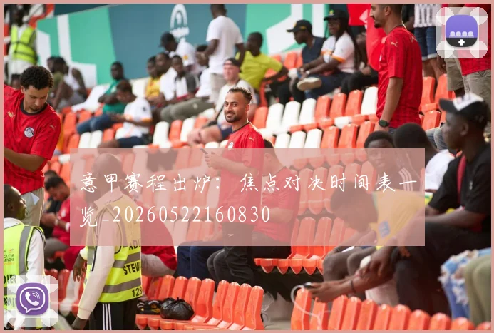 意甲赛程出炉:焦点对决时间表一览_20260522160830