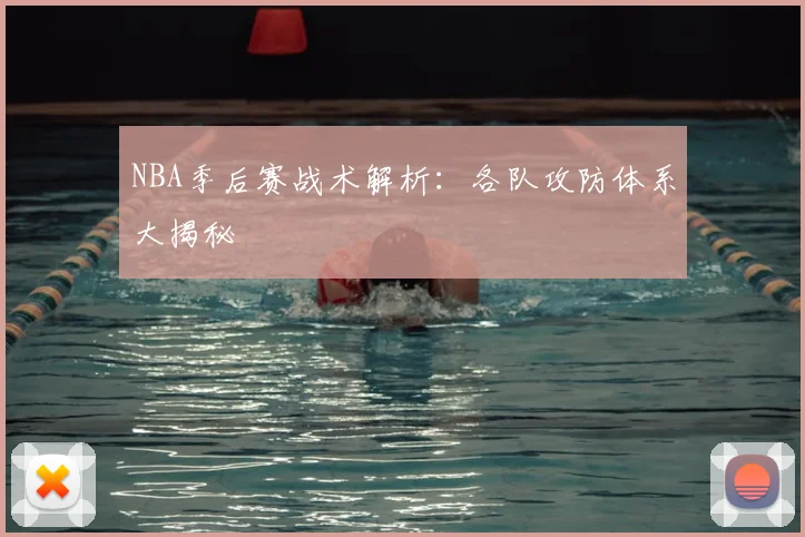 NBA季后赛战术解析:各队攻防体系大揭秘