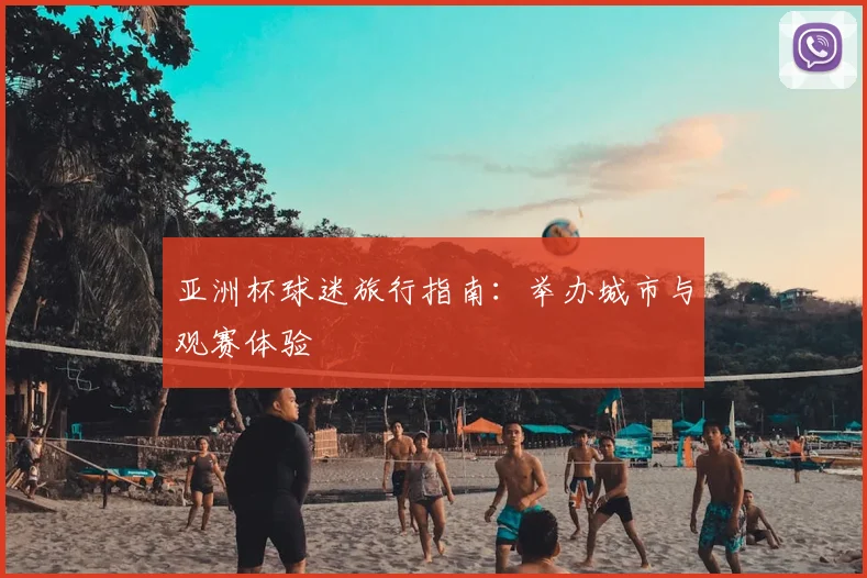 亚洲杯球迷旅行指南:举办城市与观赛体验