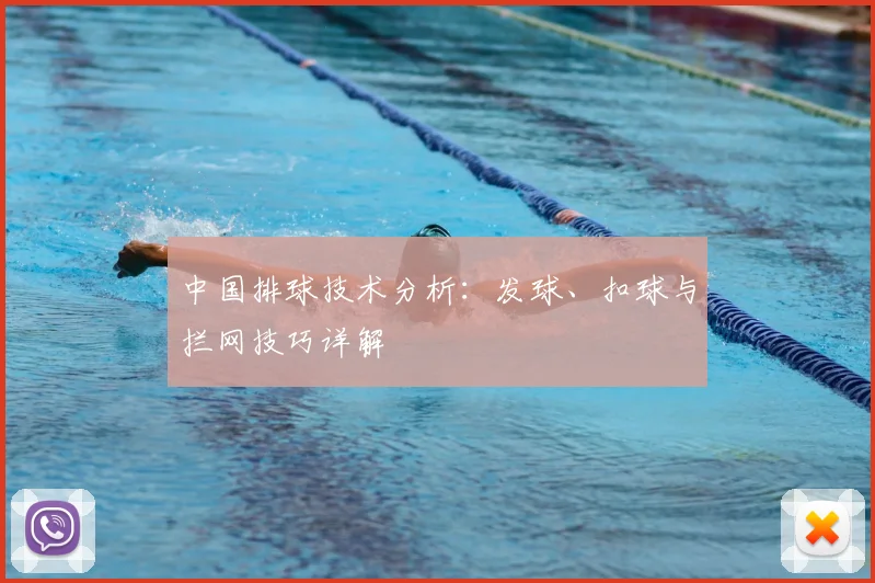 中国排球技术分析:发球、扣球与拦网技巧详解