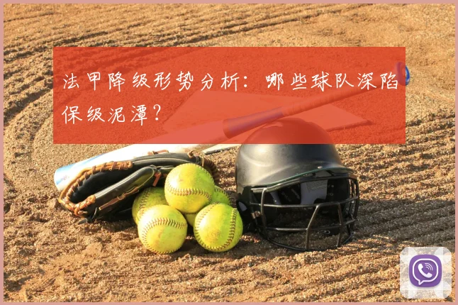 法甲降级形势分析:哪些球队深陷保级泥潭?