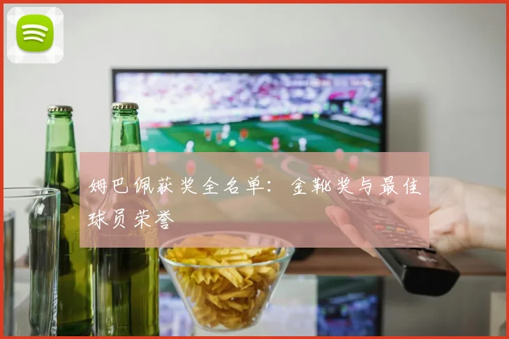 姆巴佩获奖全名单:金靴奖与最佳球员荣誉