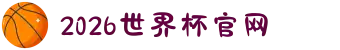 世界杯官网-2026足球美加墨世界杯(中文)官网